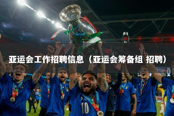 亚运会工作招聘信息(亚运会筹备组 招聘)