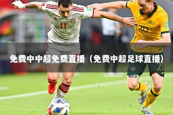 免费中中超免费直播（免费中超足球直播）