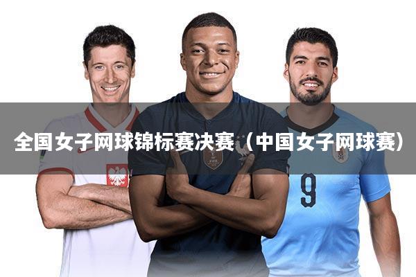 全国女子网球锦标赛决赛（中国女子网球赛）