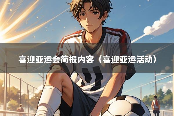 喜迎亚运会简报内容(喜迎亚运活动)
