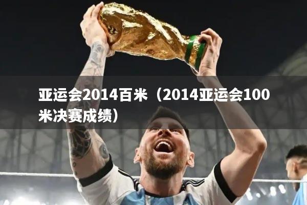 亚运会2014百米（2014亚运会100米决赛成绩）