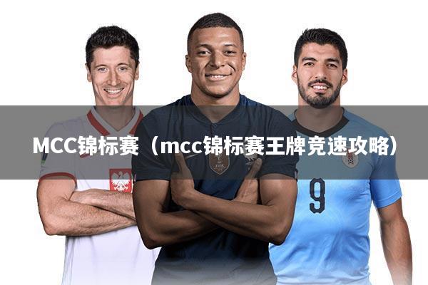 MCC锦标赛(mcc锦标赛王牌竞速攻略)