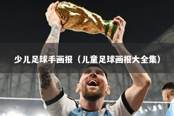 少儿足球手画报(儿童足球画报大全集)