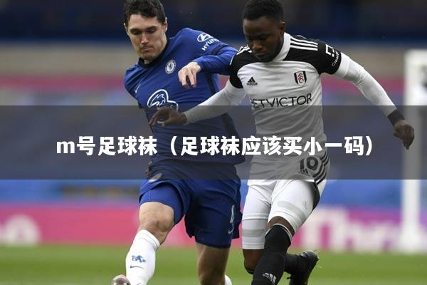 m号足球袜(足球袜应该买小一码)
