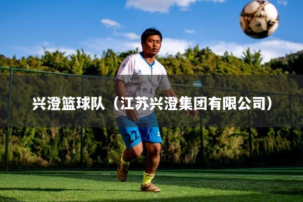 兴澄篮球队(江苏兴澄集团有限公司)