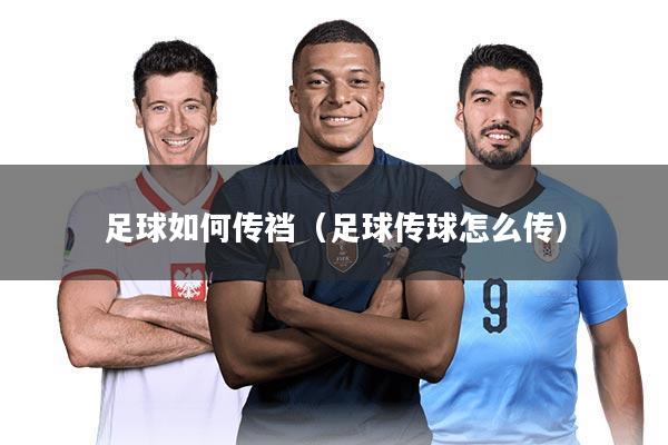 足球如何传裆（足球传球怎么传）