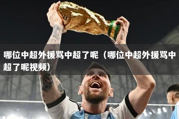 哪位中超外援骂中超了呢（哪位中超外援骂中超了呢视频）