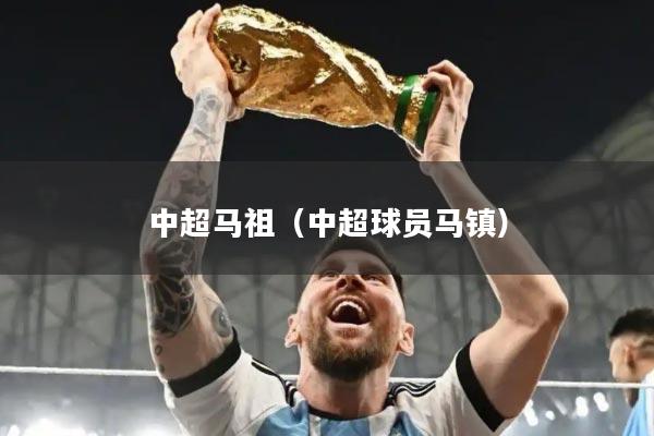 中超马祖（中超球员马镇）