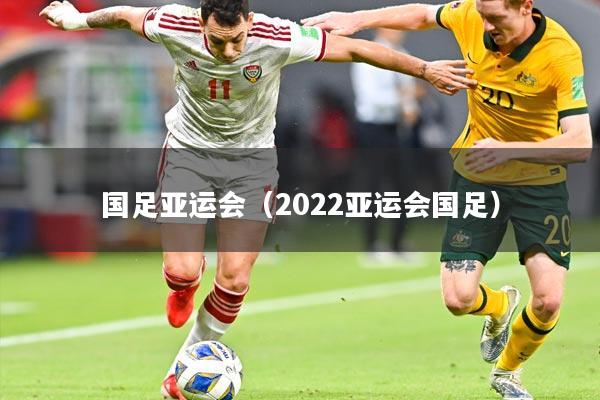 国足亚运会（2022亚运会国足）