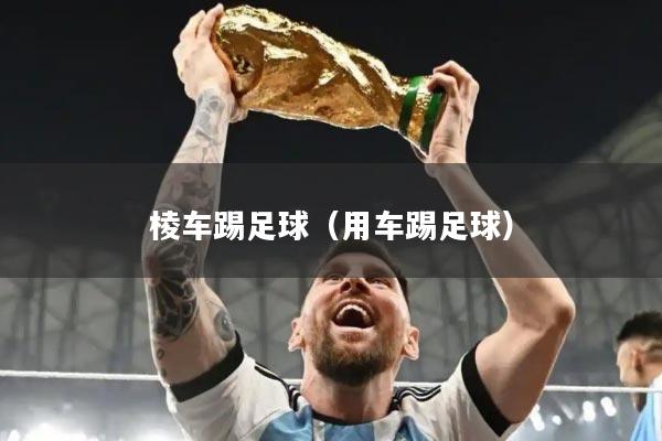 棱车踢足球（用车踢足球）