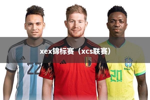 xex锦标赛（xcs联赛）