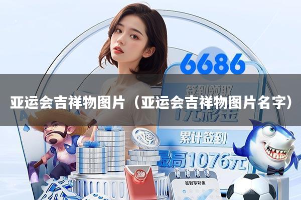 亚运会吉祥物图片（亚运会吉祥物图片名字）