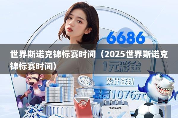 世界斯诺克锦标赛时间（2025世界斯诺克锦标赛时间）