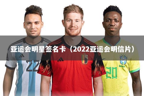 亚运会明星签名卡（2022亚运会明信片）