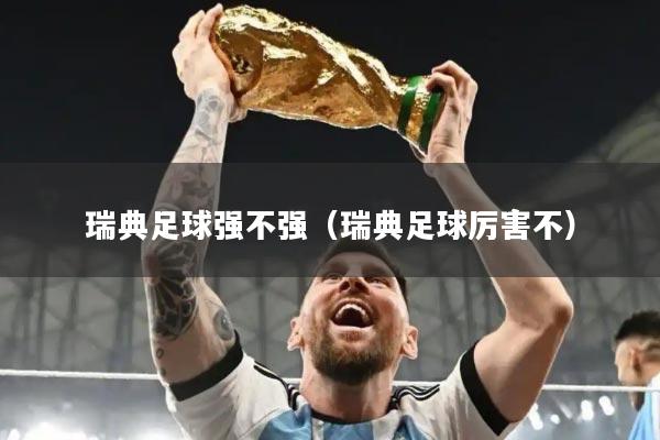 瑞典足球强不强（瑞典足球厉害不）