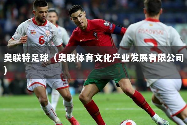 奥联特足球（奥联体育文化产业发展有限公司）