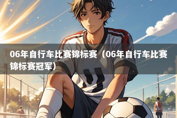 06年自行车比赛锦标赛（06年自行车比赛锦标赛冠军）