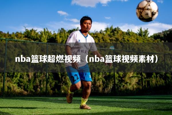 nba篮球超燃视频（nba篮球视频素材）