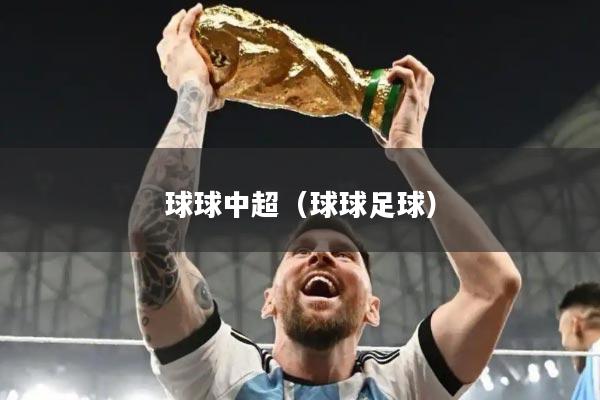 球球中超（球球足球）