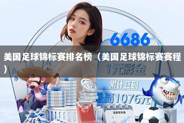 美国足球锦标赛排名榜（美国足球锦标赛赛程）