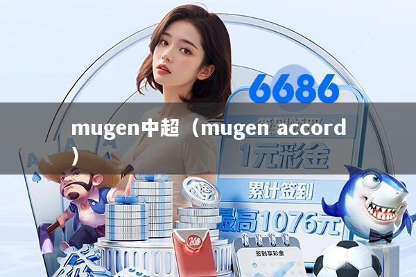 mugen中超(mugen accord)