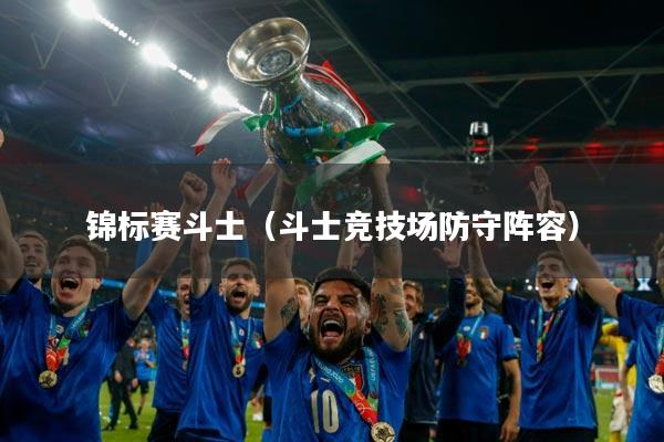 锦标赛斗士(斗士竞技场防守阵容)