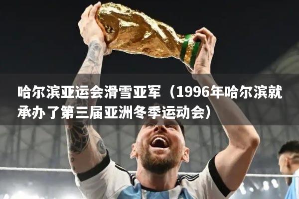 哈尔滨亚运会滑雪亚军（1996年哈尔滨就承办了第三届亚洲冬季运动会）