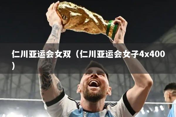 仁川亚运会女双(仁川亚运会女子4x400)