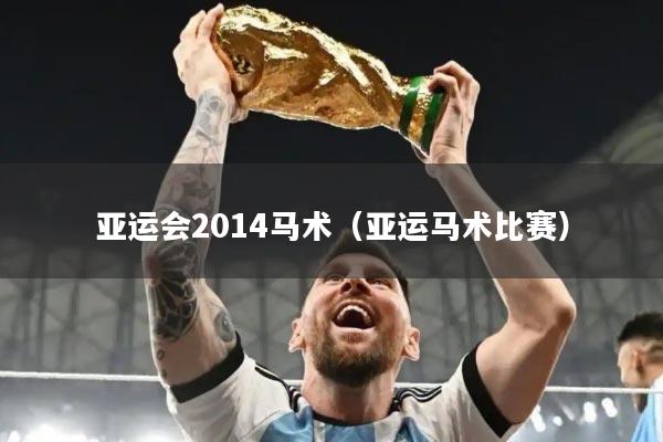 亚运会2014马术（亚运马术比赛）