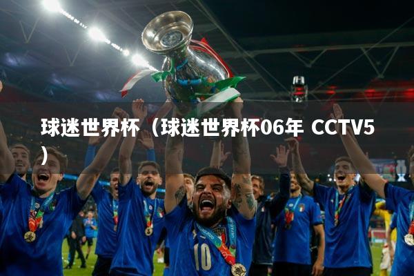 球迷世界杯（球迷世界杯06年 CCTV5）