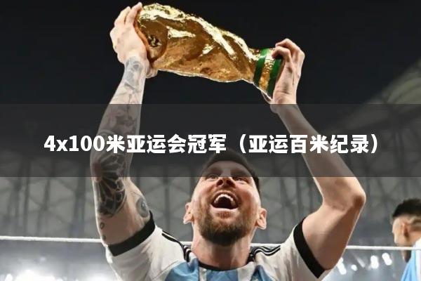 4x100米亚运会冠军(亚运百米纪录)