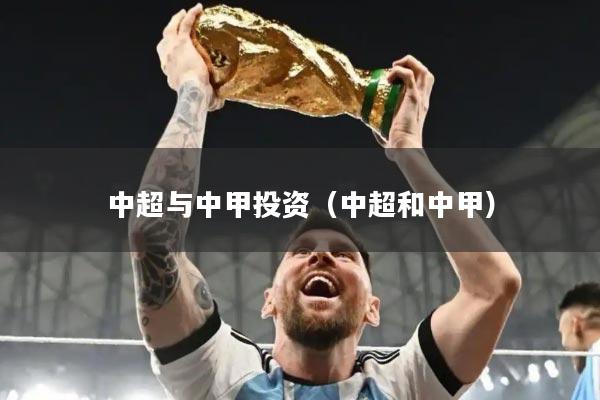 中超与中甲投资（中超和中甲）