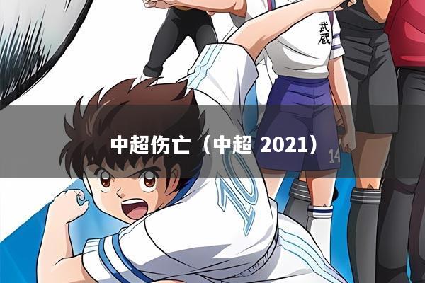 中超伤亡（中超 2021）