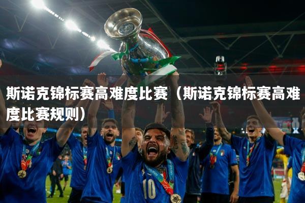 斯诺克锦标赛高难度比赛（斯诺克锦标赛高难度比赛规则）