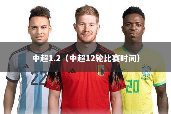 中超1.2(中超12轮比赛时间)