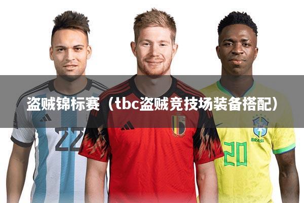 盗贼锦标赛(tbc盗贼竞技场装备搭配)