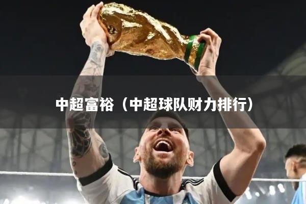 中超富裕（中超球队财力排行）