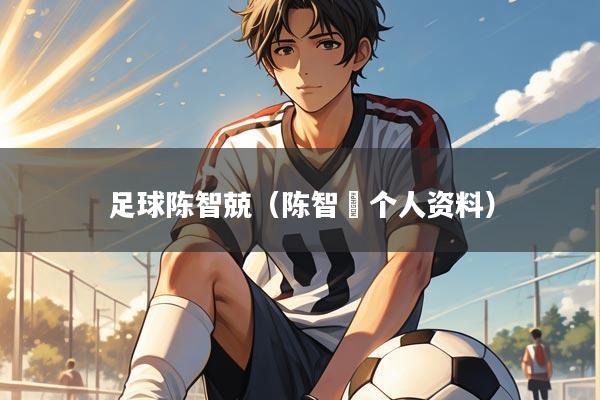 足球陈智兢(陈智燊个人资料)