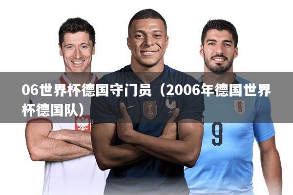 06世界杯德国守门员(2006年德国世界杯德国队)