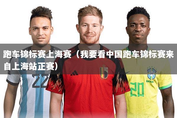 跑车锦标赛上海赛(我要看中国跑车锦标赛来自上海站正赛)