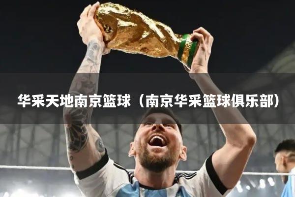 华采天地南京篮球(南京华采篮球俱乐部)