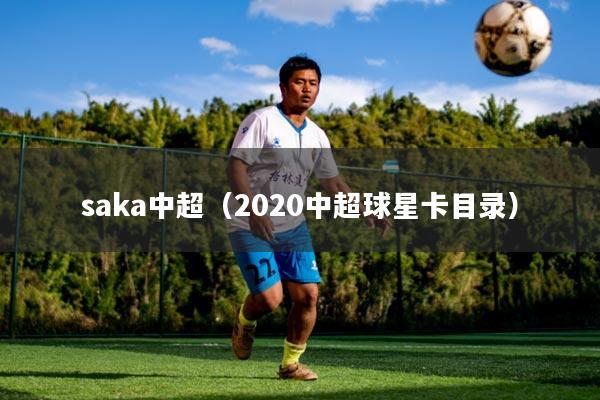 saka中超（2020中超球星卡目录）