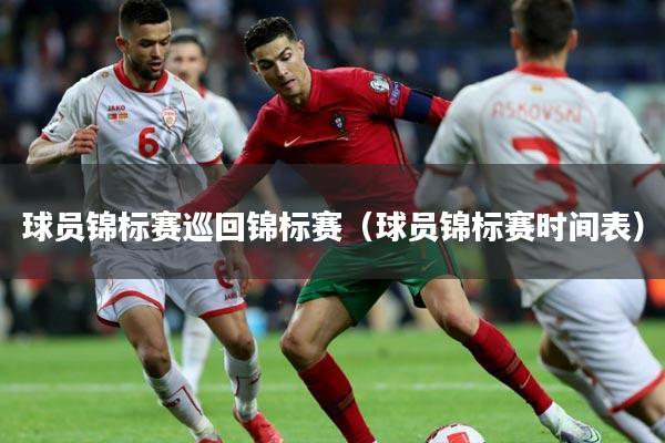 球员锦标赛巡回锦标赛（球员锦标赛时间表）