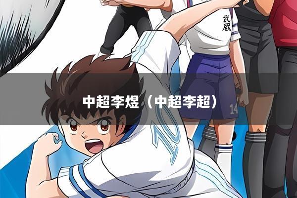 中超李煜（中超李超）