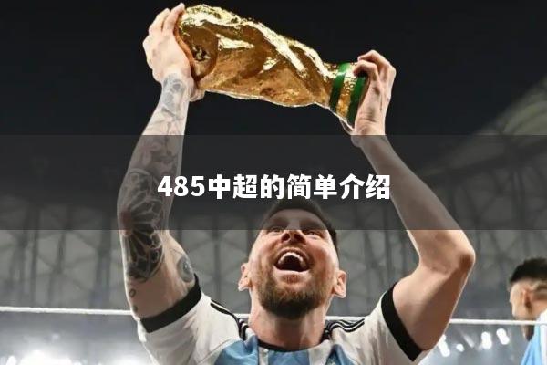 485中超的简单介绍